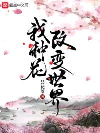 我种花改变世界封面