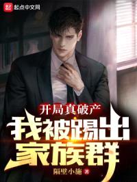开局真破产，我被踢出家族群封面