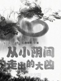 诸天：从小阴间走出的大凶封面