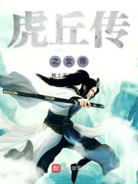 虎丘传之女帝封面