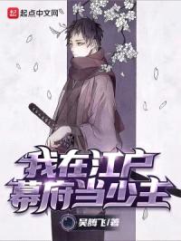 我在江户幕府当少主封面