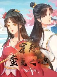 穿越蛮荒之地封面