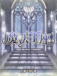 魔法王座封面