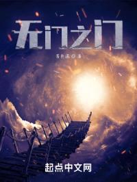 无门之门封面