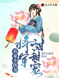 农家小医女：将军甜甜宠封面