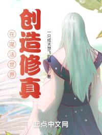 在魔法世界创造修真封面
