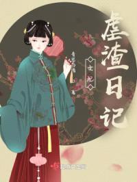 女配虐渣日记封面