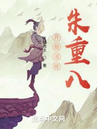 开局活捉朱重八封面