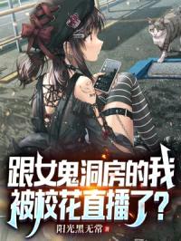 假装普通人，回魂夜反榨干女鬼！封面