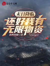 末日降临，还好我有无限物资封面