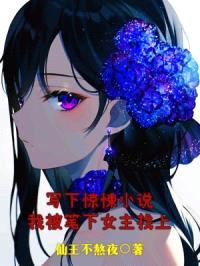 写下惊悚小说，我被笔下女主找上封面