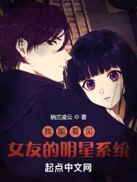 我能看见女友的明星系统封面