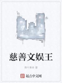 慈善文娱王封面