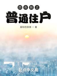 四合院之普通住户封面