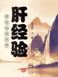 我在仙侠世界肝经验封面