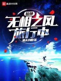 原神：无相之风旅行中封面