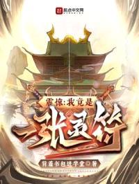 震惊：我竟是一张灵符！封面