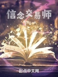 信念交易师封面