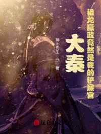 大秦：祖龙嬴政竟然是我的铲屎官封面