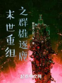 末世重组之群雄逐鹿封面
