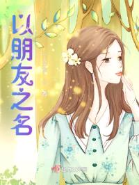 以朋友之名封面