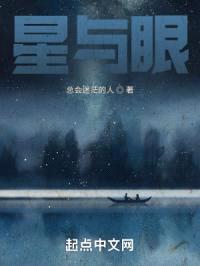 星与眼封面