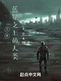 三体：蓝星之上的人类封面