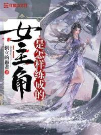 女主角是怎样练成的封面