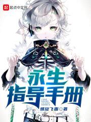 永生指导手册封面