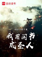 我用闲书成圣人封面
