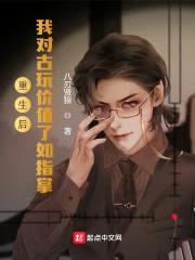 重生后，我对古玩价值了如指掌封面