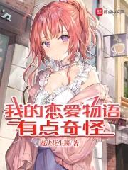 我的恋爱物语有点奇怪封面