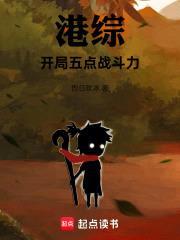 港综：开局五点战斗力封面