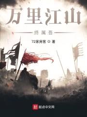 万里江山终属吾封面