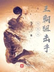 NBA王朝狙击手封面