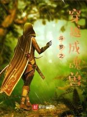 斗罗之穿越成魂兽封面