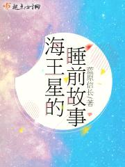 海王星的睡前故事封面