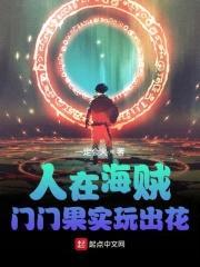 人在海贼：门门果实玩出花封面