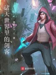 诸天世界里的剑客封面