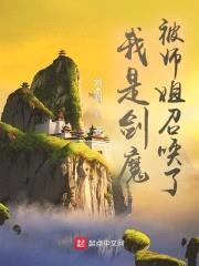 我是剑魔，被师姐召唤了封面