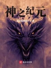神之纪元封面