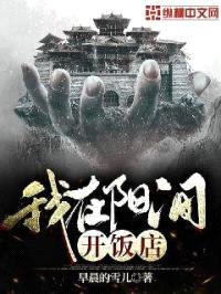 我在阳间开饭店封面