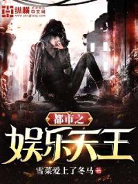 都市之娱乐天王封面