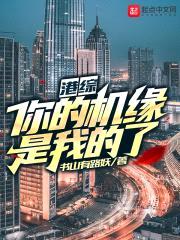 港综：你的机缘是我的了！封面