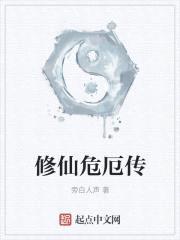 修仙危厄传封面