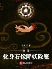 修仙：化身石像降妖除魔封面