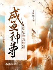 咸鱼神尊竟是地表最强封面