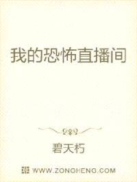 我的恐怖直播间封面