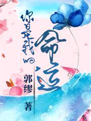 你是我的，命运封面
