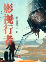 影视行者封面